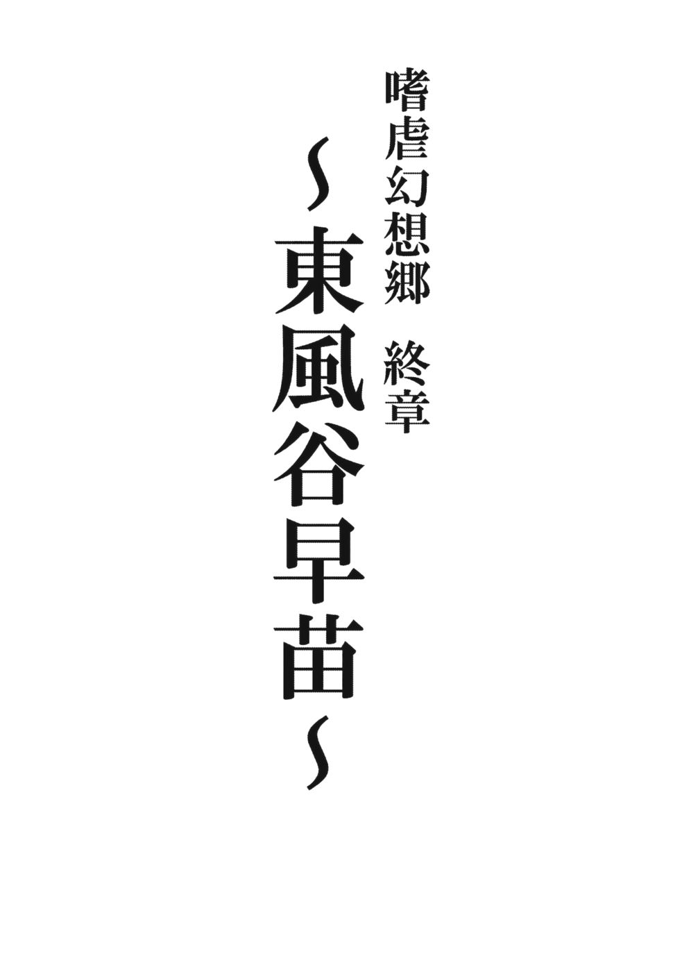Hentai Manga Comic-Sadism Gensoukyo Finale-Kochiya Sanae-Read-2